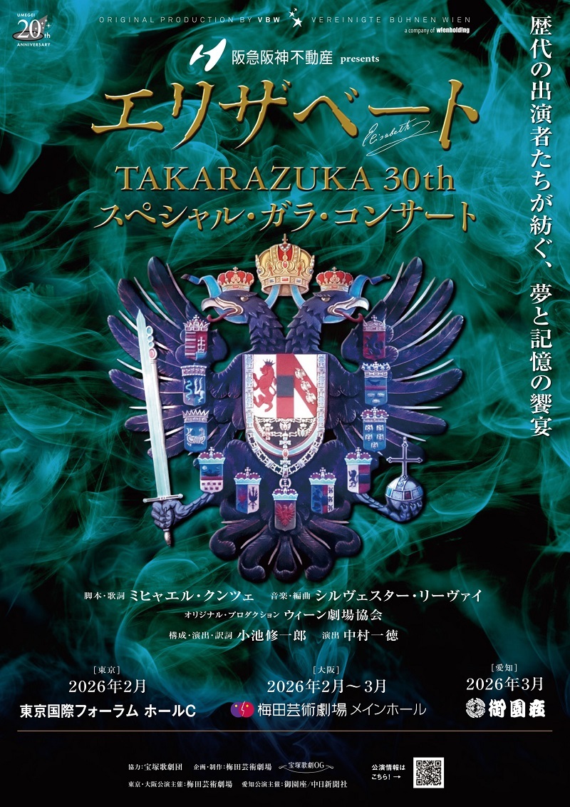 阪急阪神不動産presents 『エリザベート TAKARAZUKA30th スペシャル・ガラ・コンサート』