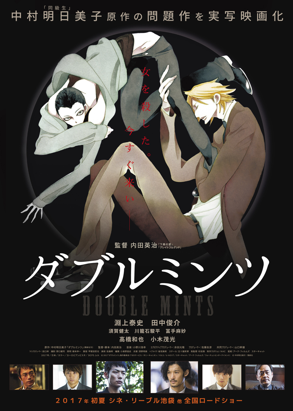 （C）2017「ダブルミンツ」製作委員会 （C）中村明日美子／茜新社