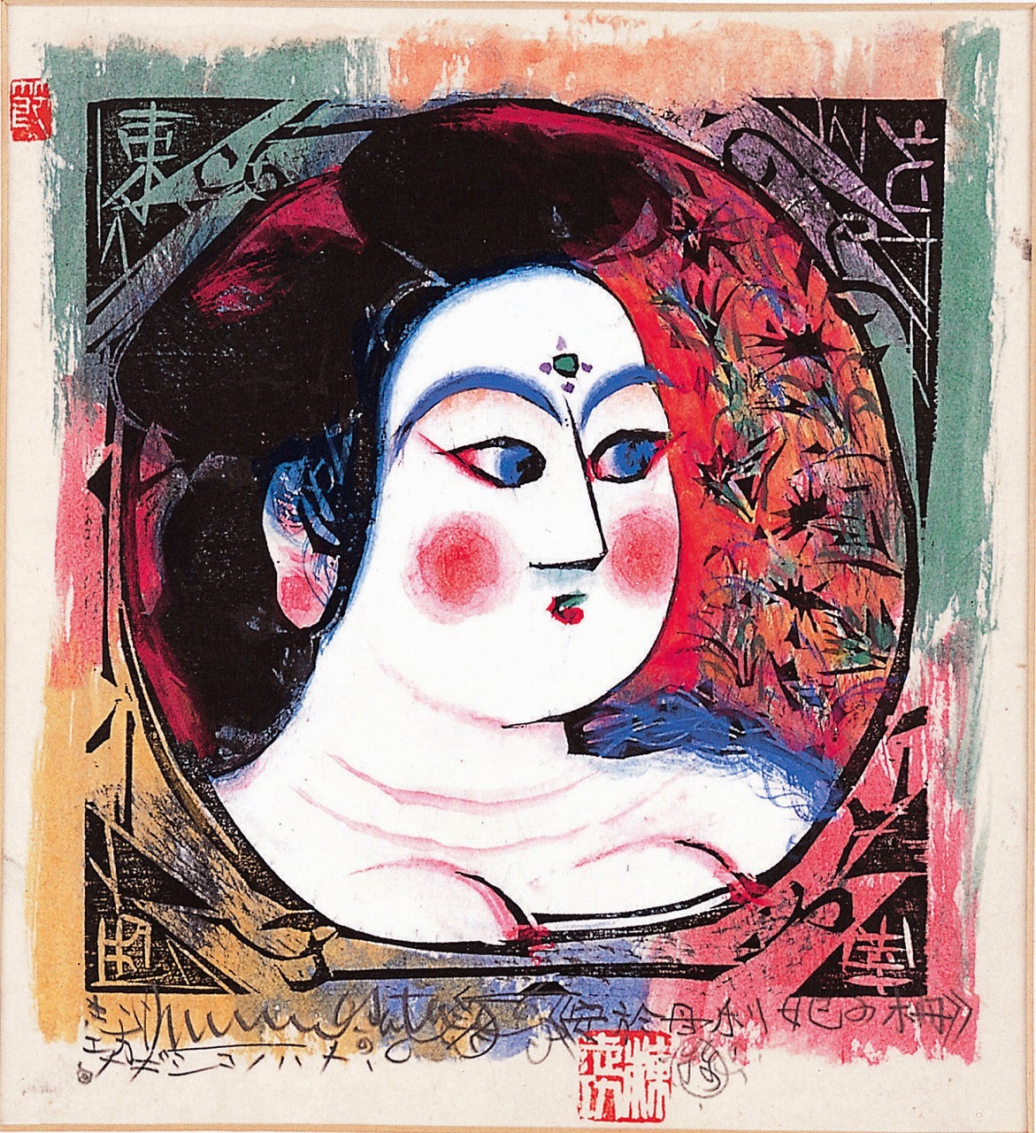 門世の柵 板画 1968年 棟方志功記念館蔵