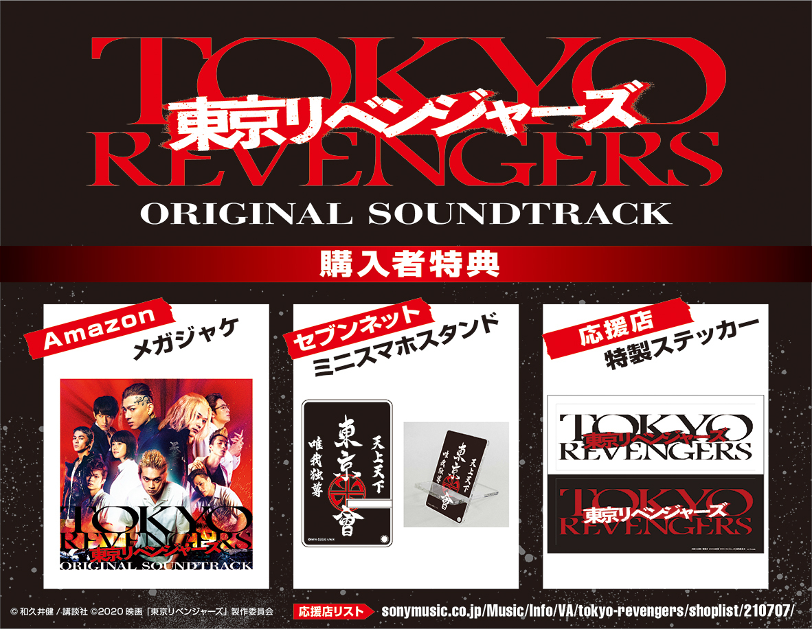 映画『東京リベンジャーズ』オリジナル・サウンドトラックの購入者特典を発表、特典の絵柄も解禁 | SPICE - エンタメ特化型情報メディア スパイス