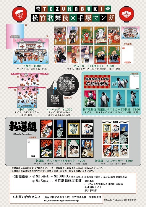 松竹歌舞伎×手塚マンガ_商品一覧 (C)Tezuka Productions　(C)SHOCHIKU