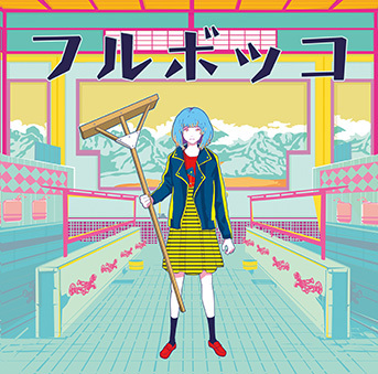 アルバム『フルボッコ』 CD＋DVD