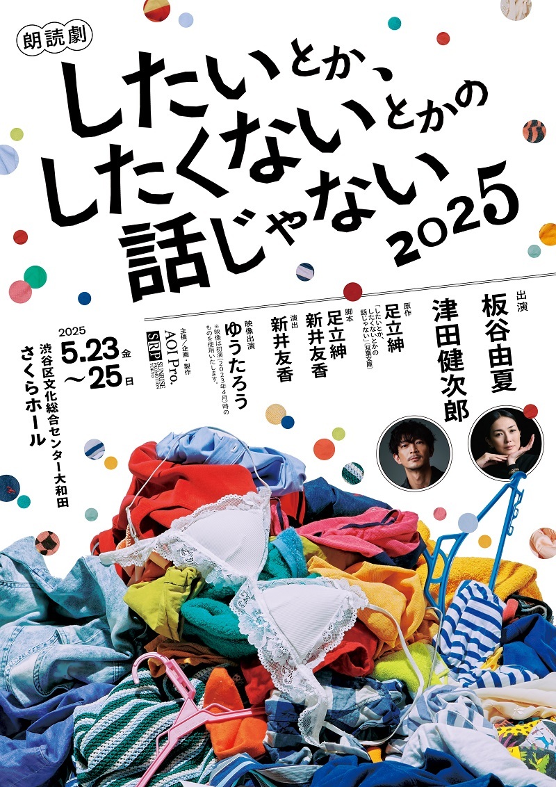 朗読劇『したいとか、したくないとかの話じゃない』2025 　　　　　　　　　　　(C)AOI Pro. / サンライズプロモーション東京