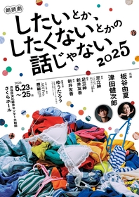朗読劇『したいとか、したくないとかの話じゃない』2025　板谷由夏、津田健次郎のビジュアルが公開