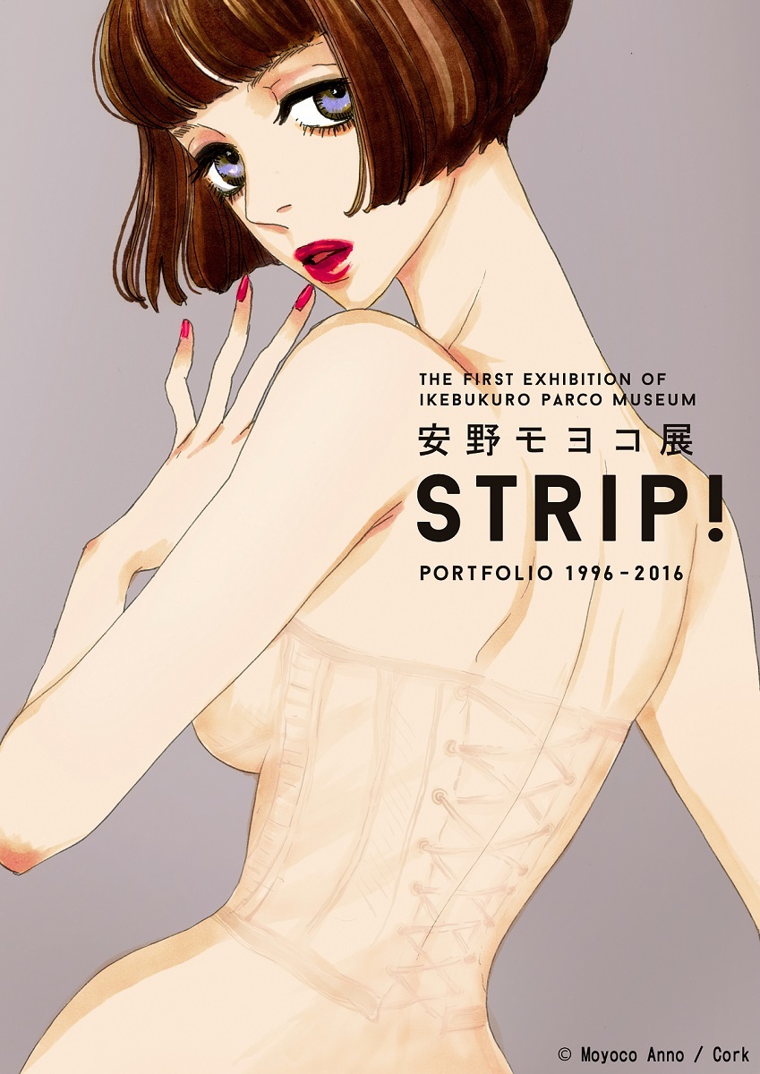 安野モヨコ展 『STRIP!』PORTFOLIO 1996-2016