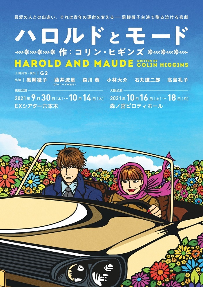 黒柳徹子と藤井流星 ジャニーズwest が初共演で79歳と19歳のラブストーリーを繰り広げる ハロルドとモード が上演決定 Musicman