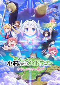 映画『小林さんちのメイドラゴン さみしがりやの竜』カンナ、小林さん、トール、エルマ、ルコア、イルル、ファフニール、アーザードの個性あふれるキャラクターポスター公開