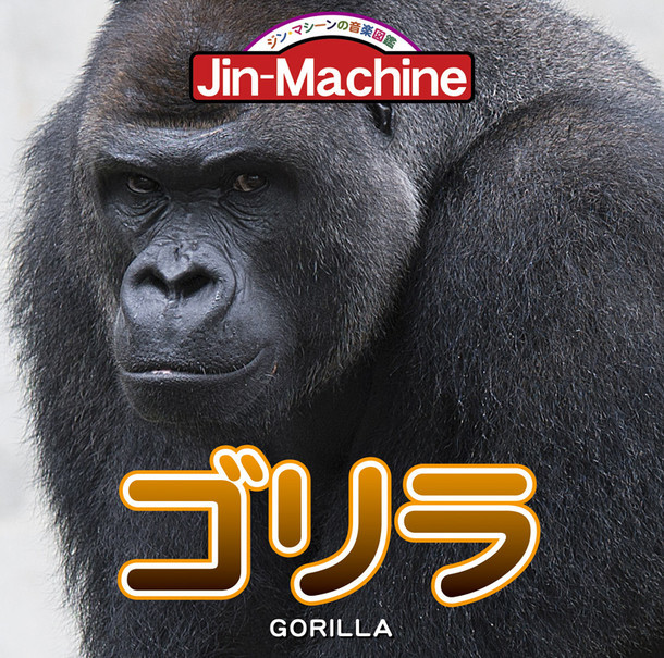 Jin-Machine「ゴリラ」ニシローランドゴリラ盤ジャケット