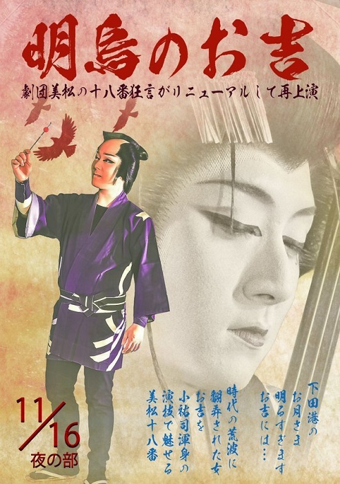 劇団美松 2019年11月の特別狂言『明烏のお吉』