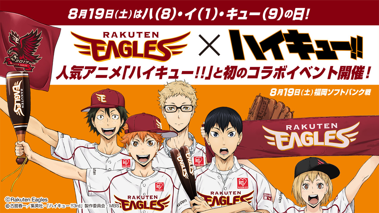 楽天とアニメ「ハイキュー!!」の初のコラボイベントが開催 （C）Rakuten Eagles