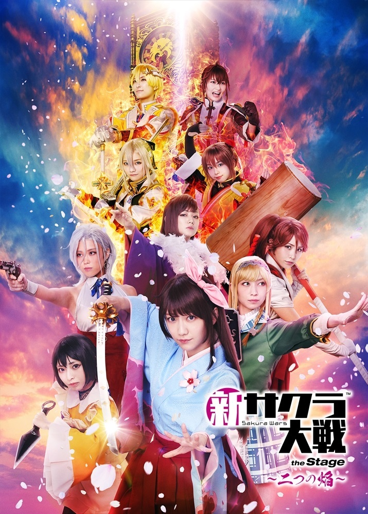 舞台『新サクラ大戦 the Stage ～二つの焔～』