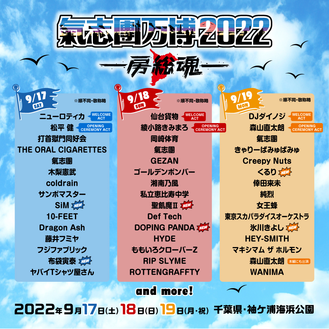 氣志團万博2022』SiM、布袋、聖飢魔Ⅱ、氷川きよしら第三弾出演