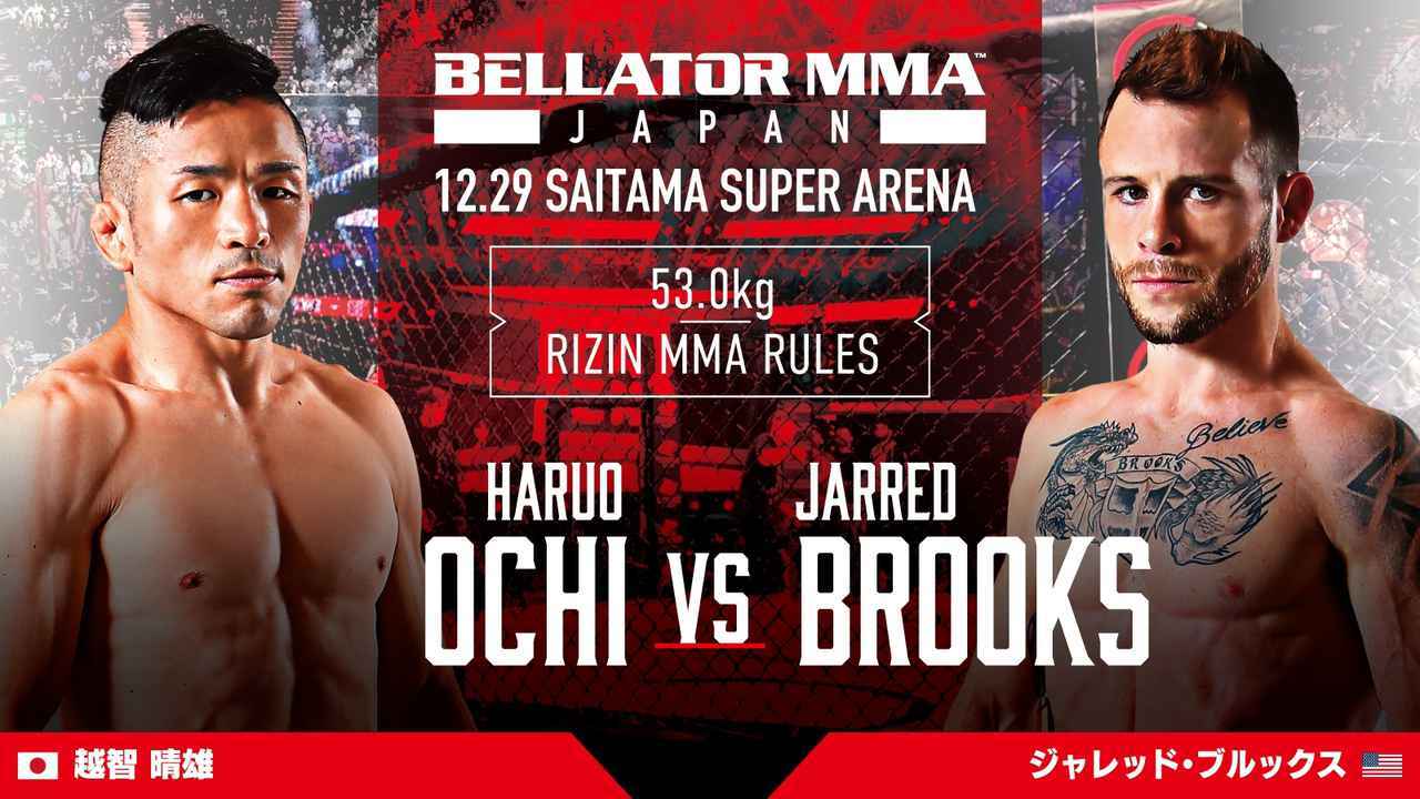 ＜RIZIN提供試合＞［RIZIN MMAルール ： 5分 3R（53.0kg）※肘あり］越智晴雄 vs. ジャレッド・ブルックス