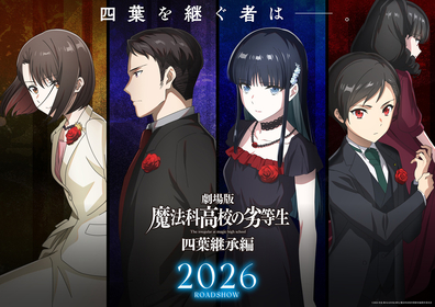 劇場版『魔法科高校の劣等生 四葉継承編』四葉家次期当主候補ビジュアル解禁