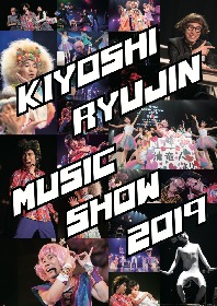 清 竜人の音楽舞台『MUSIC SHOW 2019』に相沢梨紗（でんぱ組.inc）と上坂すみれ出演決定