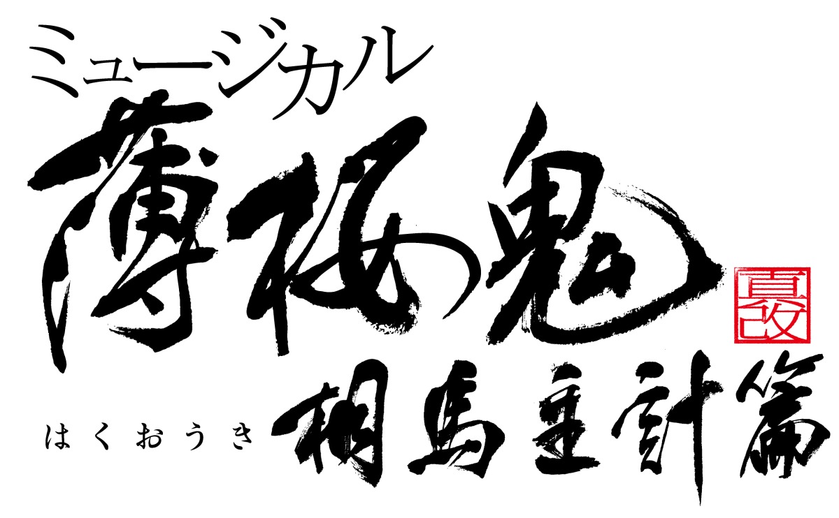 薄ミュ 最新作 ミュージカル 薄桜鬼 真改 相馬主計 篇が年4月東京 大阪にて上演へ Spice エンタメ特化型情報メディア スパイス