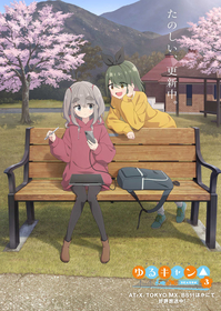 TVアニメ『ゆるキャン△ SEASON３』の新キャラクター、瑞浪絵真＆中津川メイを描いたイメージビジュアル第七弾が公開