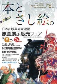 原画展示販売フェア『本とさし絵。』が、紀伊國屋書店新宿本店で開催　挿絵画家の原画やオリジナル作品が集結