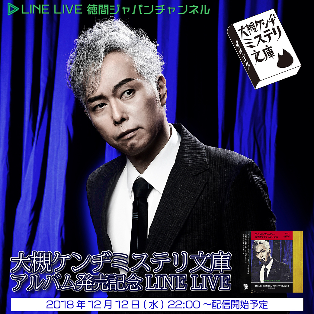 大槻ケンヂミステリ文庫 アルバム発売記念でオーケン初のline Live決定 Spice エンタメ特化型情報メディア スパイス