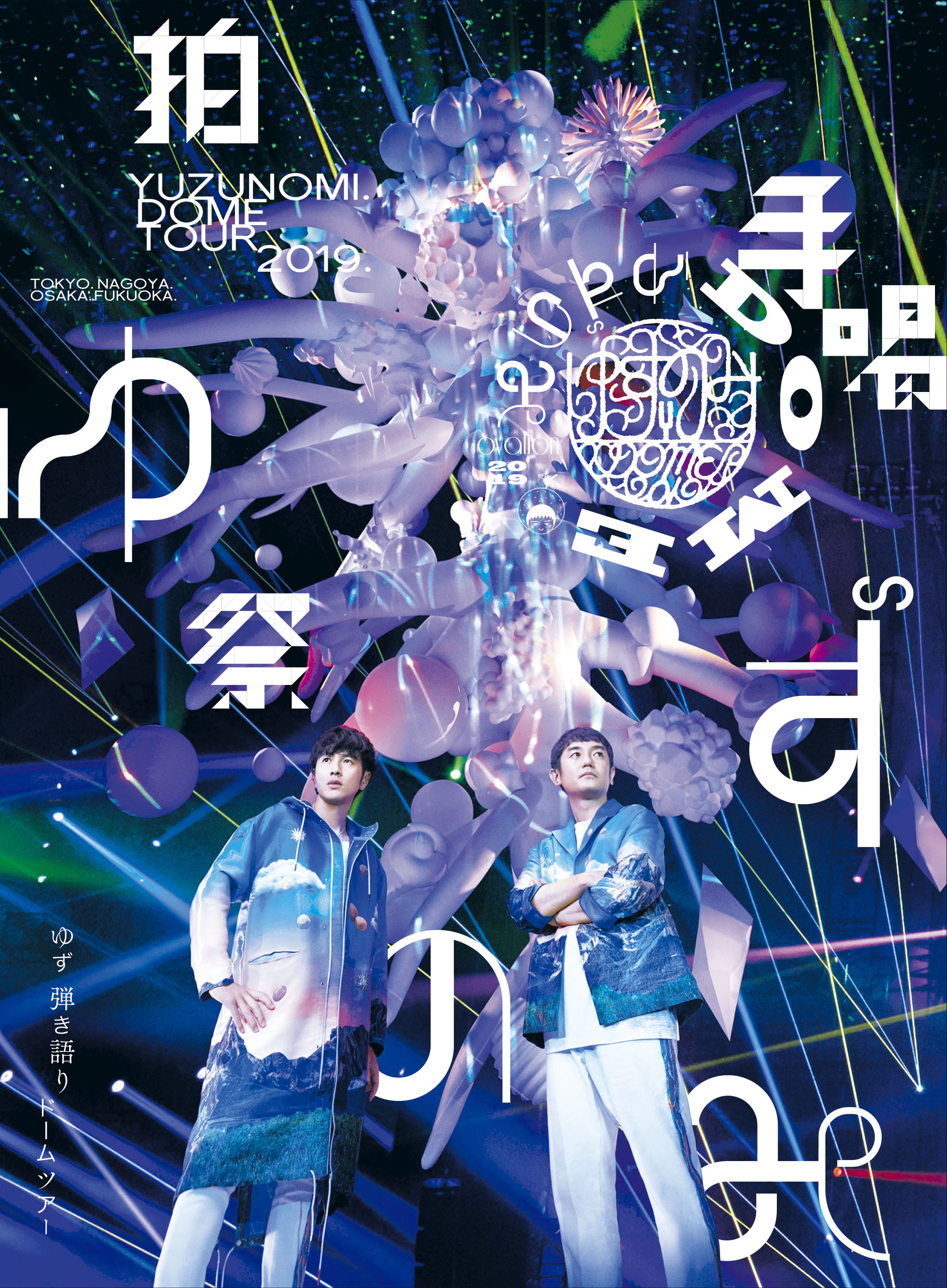 『LIVE FILMS ゆずのみ～拍手喝祭～』