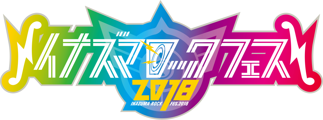 イナズマロックフェス2018