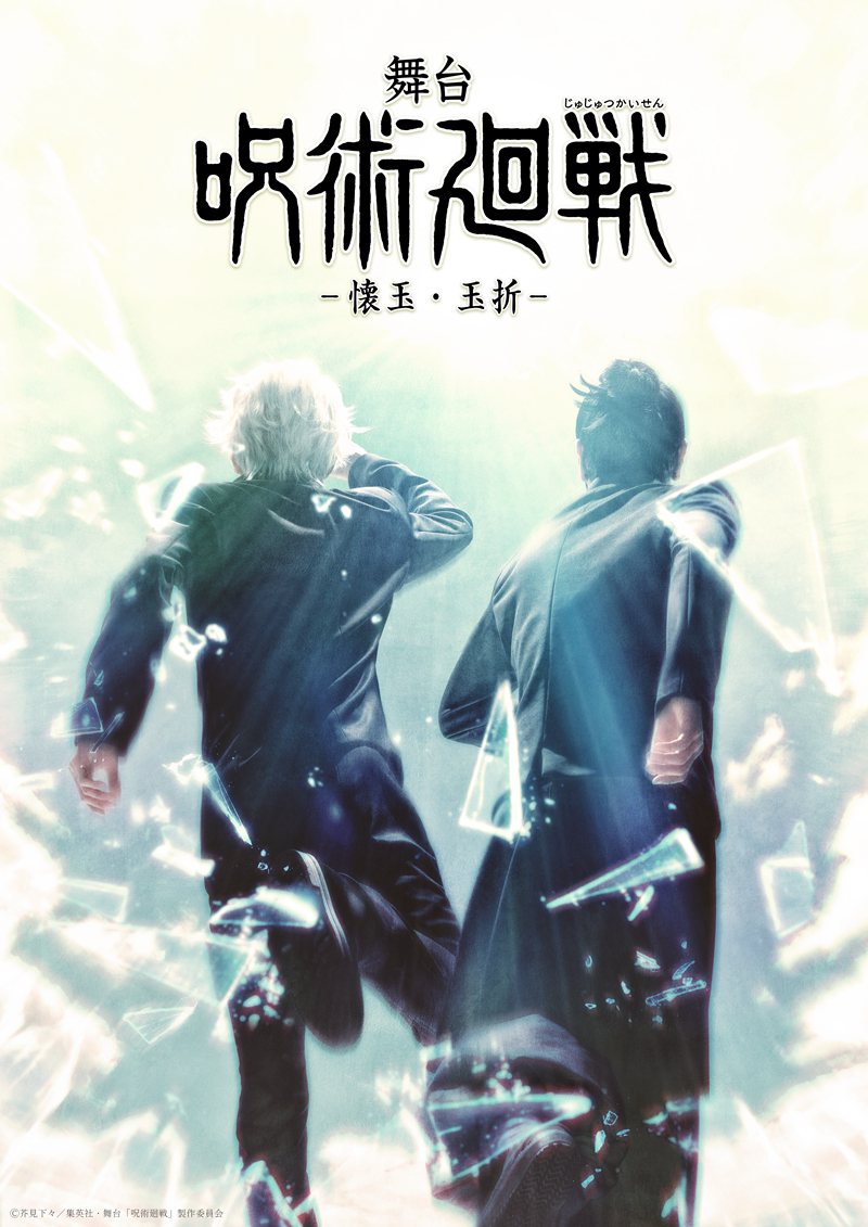 (C)芥見下々／集英社・舞台「呪術廻戦」製作委員会