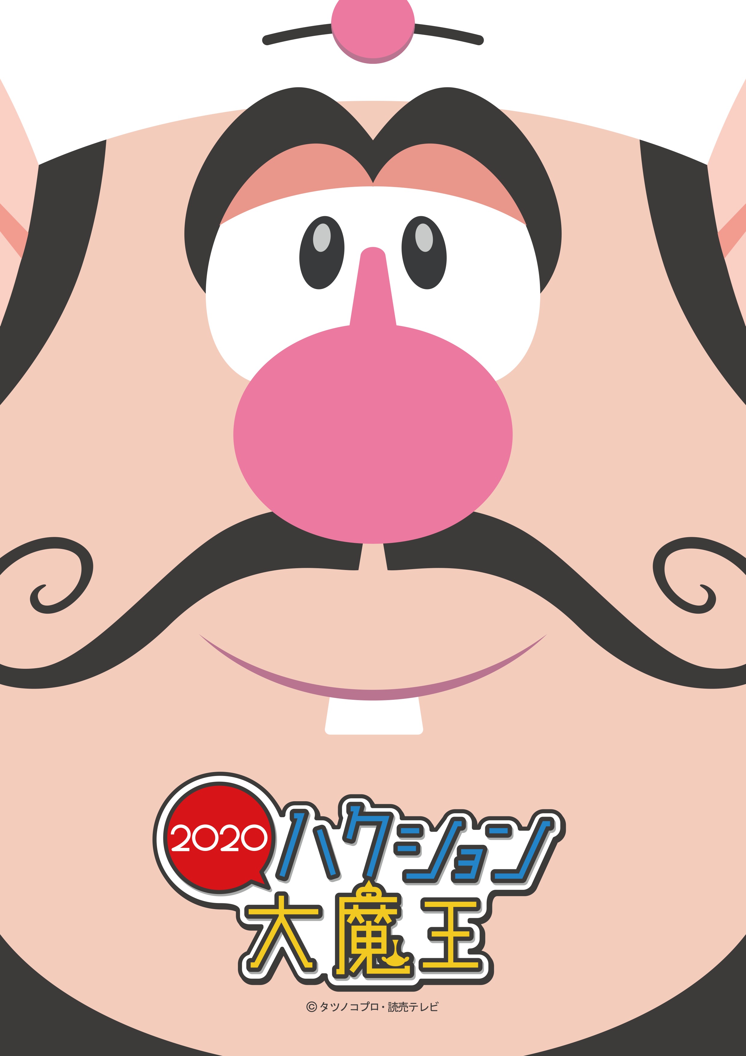 (C)タツノコプロ・読売テレビ ハクション大魔王２０２０