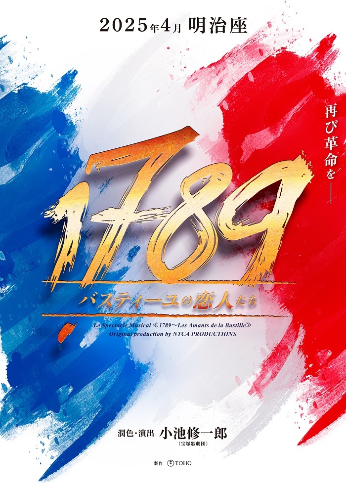 ミュージカル『1789 -バスティーユの恋人たち-』