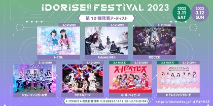 渋谷のアイドルサーキット『IDORISE!!FESTIVAL』第10弾発表でi-COL、シュレーディンガーの犬、ラテラルアークら7組