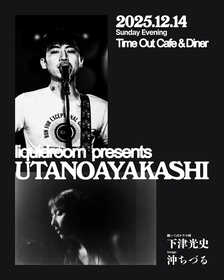 下津光史（踊ってばかりの国）×沖ちづる（tocago）、ツーマンライブ『UTANO MAYAKASHI』を東京・Time Out Cafe＆Dinerで開催