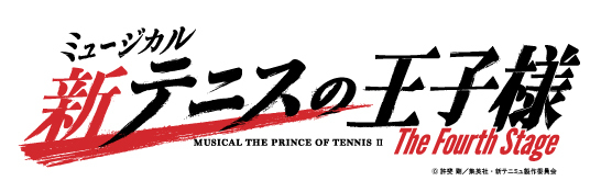 ミュージカル『新テニスの王子様』The Fourth Stage
