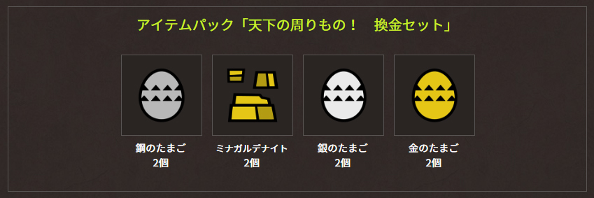 天下の回りもの！ 換金セット