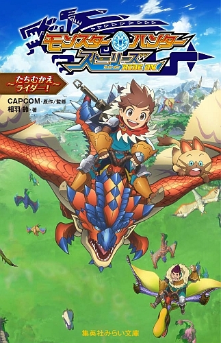 『モンスターハンター ストーリーズ RIDE ON ～たちむかえライダー！～』カバー   (C)CAPCOM/MHST製作委員会