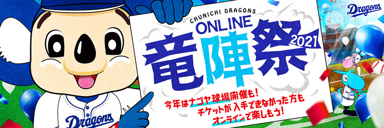 ドラゴンズは『ONLINE竜陣祭2021』を12月4日（土）に開催する