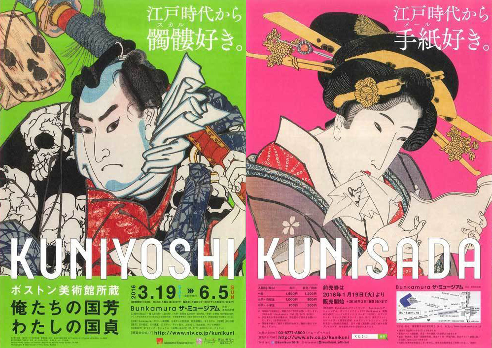 『ボストン美術館所蔵 俺たちの国芳 わたしの国貞』ビジュアル