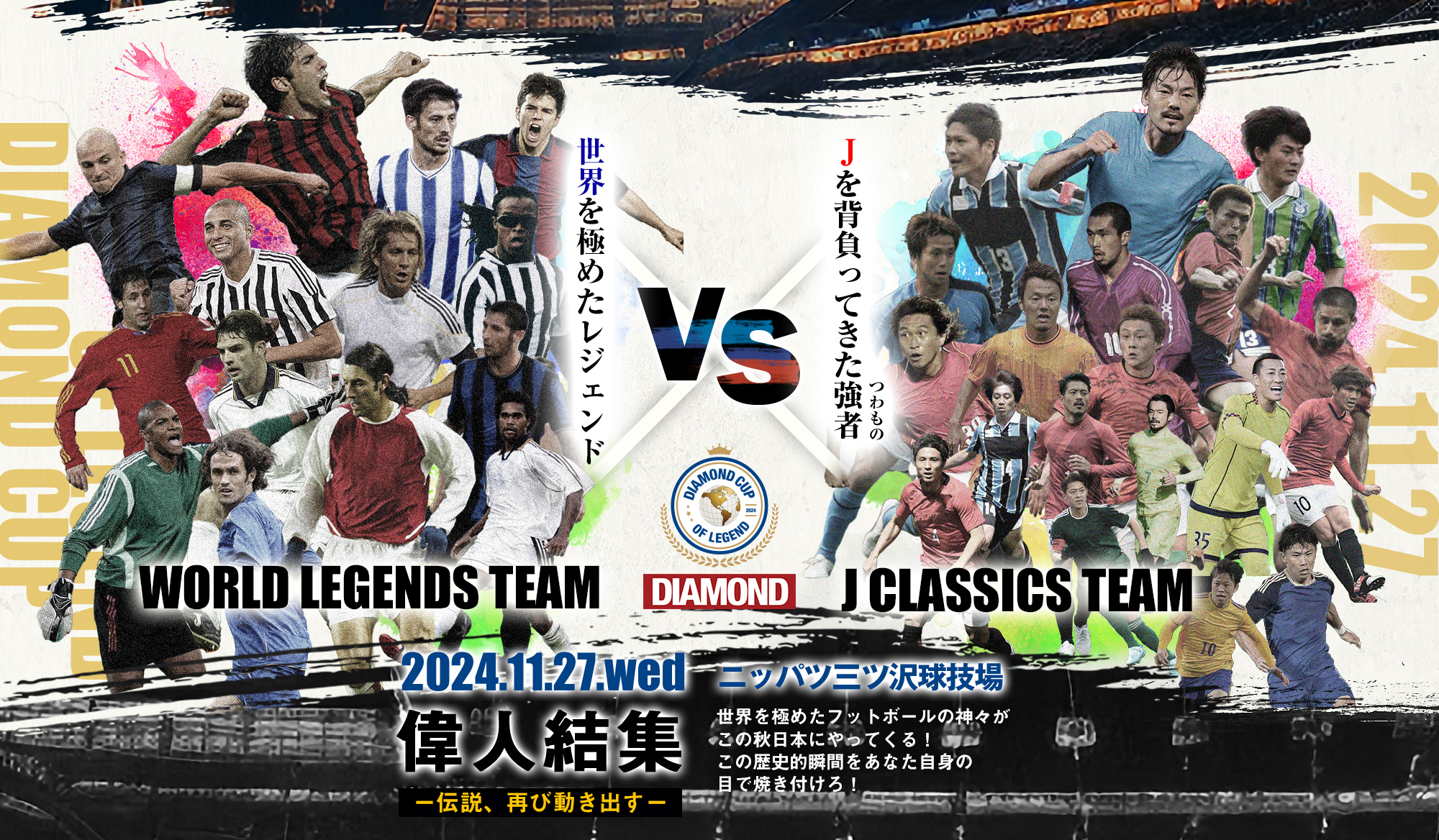 『DIAMOND CUP OF LEGEND』が11月27日（水）19:00キックオフされる。