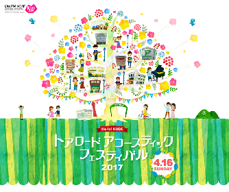 『トアロード・アコースティック・フェスティバル2017』第一弾発表でD.W.ニコルズ、ビッケブランカ、Reiら全15組