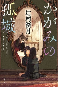 直木賞作家・辻村深月『かがみの孤城』　劇場アニメ化決定