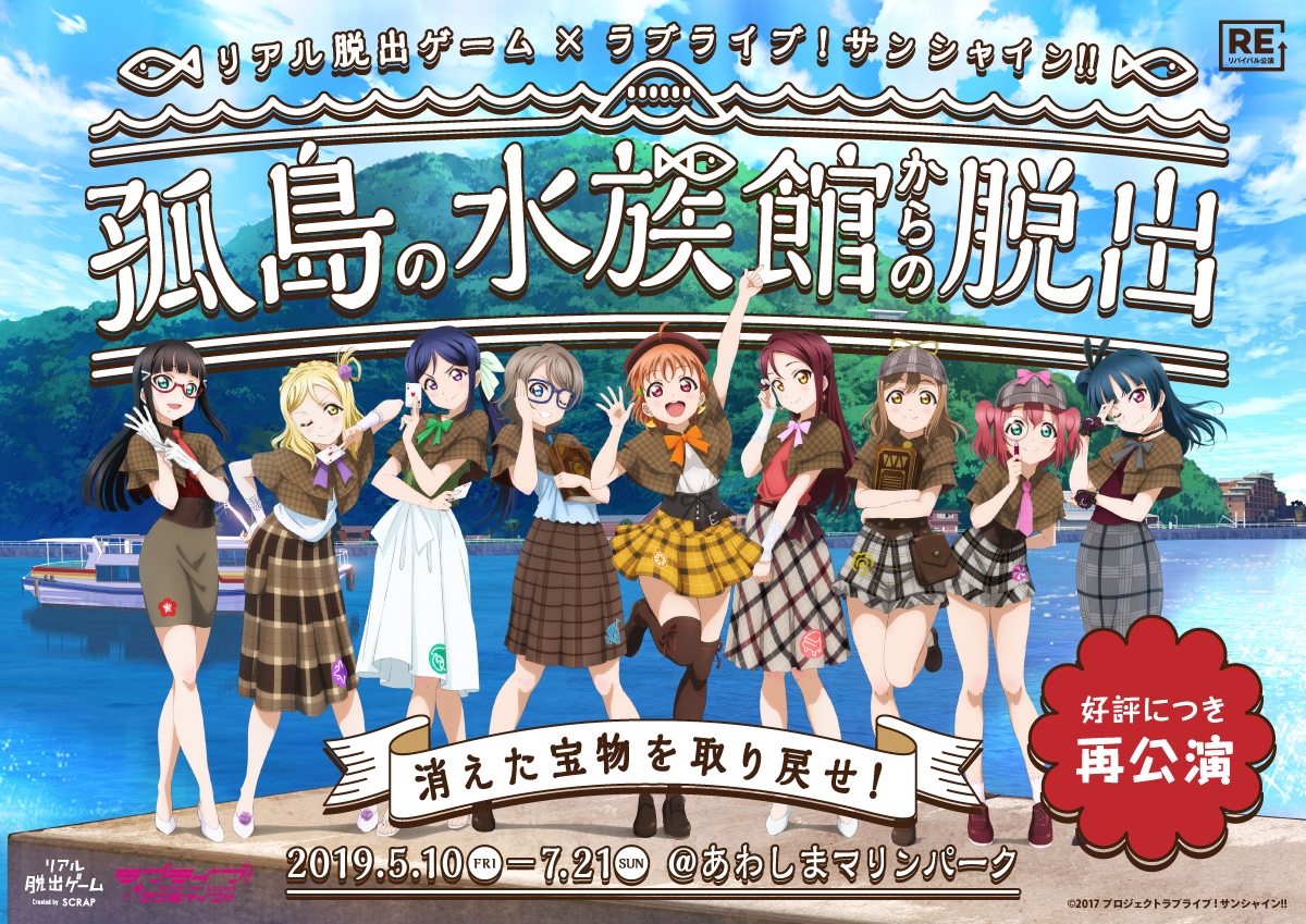 リアル脱出ゲーム ラブライブ サンシャイン コラボ再演 孤島の水族館からの脱出 会場限定 新作オリジナルグッズ販売決定 Spice エンタメ特化型情報メディア スパイス