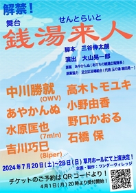 中川勝就（OWV）主演、実在する足立区五反野の銭湯「若松湯」を舞台にした、舞台『銭湯来人』の上演が決定