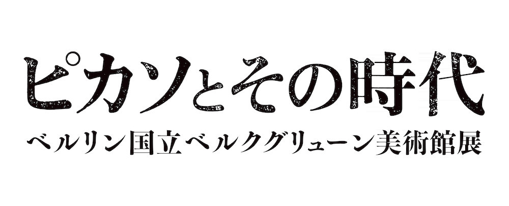 『ピカソとその時代　ベルリン国立ベルクグリューン美術館展』