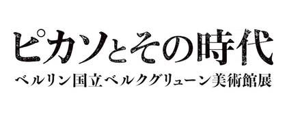 日本初公開のピカソ作品、35点を公開！　『ピカソとその時代　ベルリン国立ベルクグリューン美術館展』国立西洋美術館にて開催