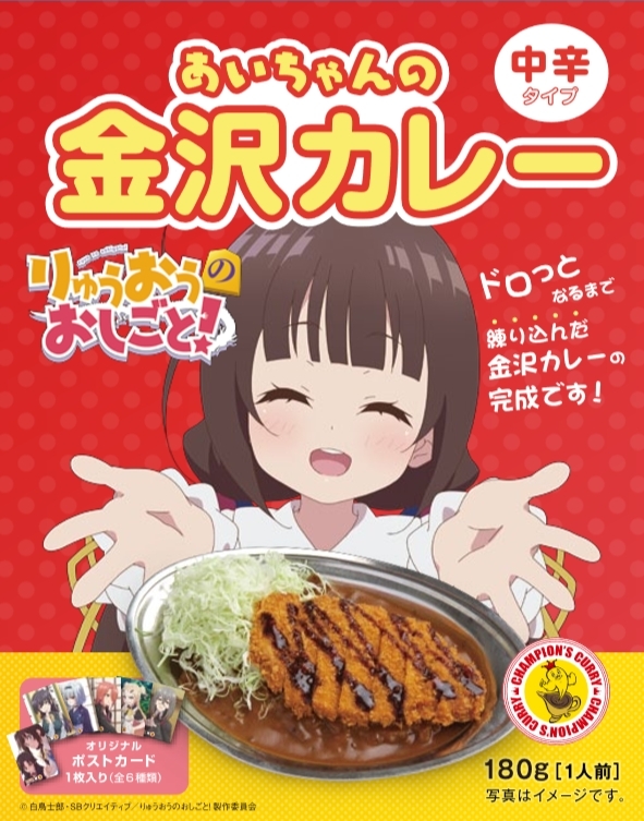 チャンピオンカレーとtvアニメ りゅうおうのおしごと とのコラボ商品 あいちゃんの金沢カレー 発売決定 Spice エンタメ特化型情報メディア スパイス