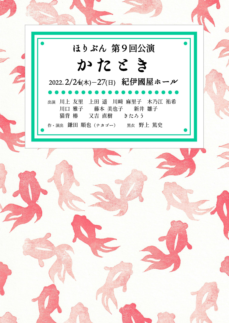 ほりぶんが紀伊國屋ホール進出 猫背椿 又吉直樹 きたろうら出演で かたとき を上演 Spice エンタメ特化型情報メディア スパイス