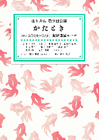 ほりぶんが紀伊國屋ホール進出、猫背椿・又吉直樹・きたろうら出演で『かたとき』を上演