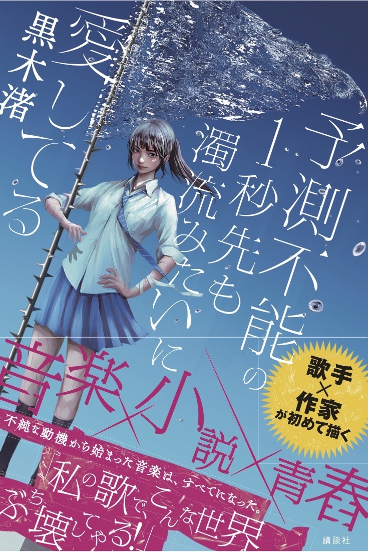 長編小説『予測不能の1秒先も濁流みたいに愛してる』