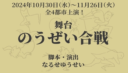 ふるさと納税制度をテーマにした、舞台『のうぜい合戦』の上演が決定　小出恵介、細貝圭、田淵累生ら出演