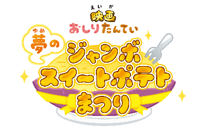 映画『おしりたんてい 夢のジャンボスイートポテトまつり』　場面写真公開　追加キャストに立木文彦と森川智之