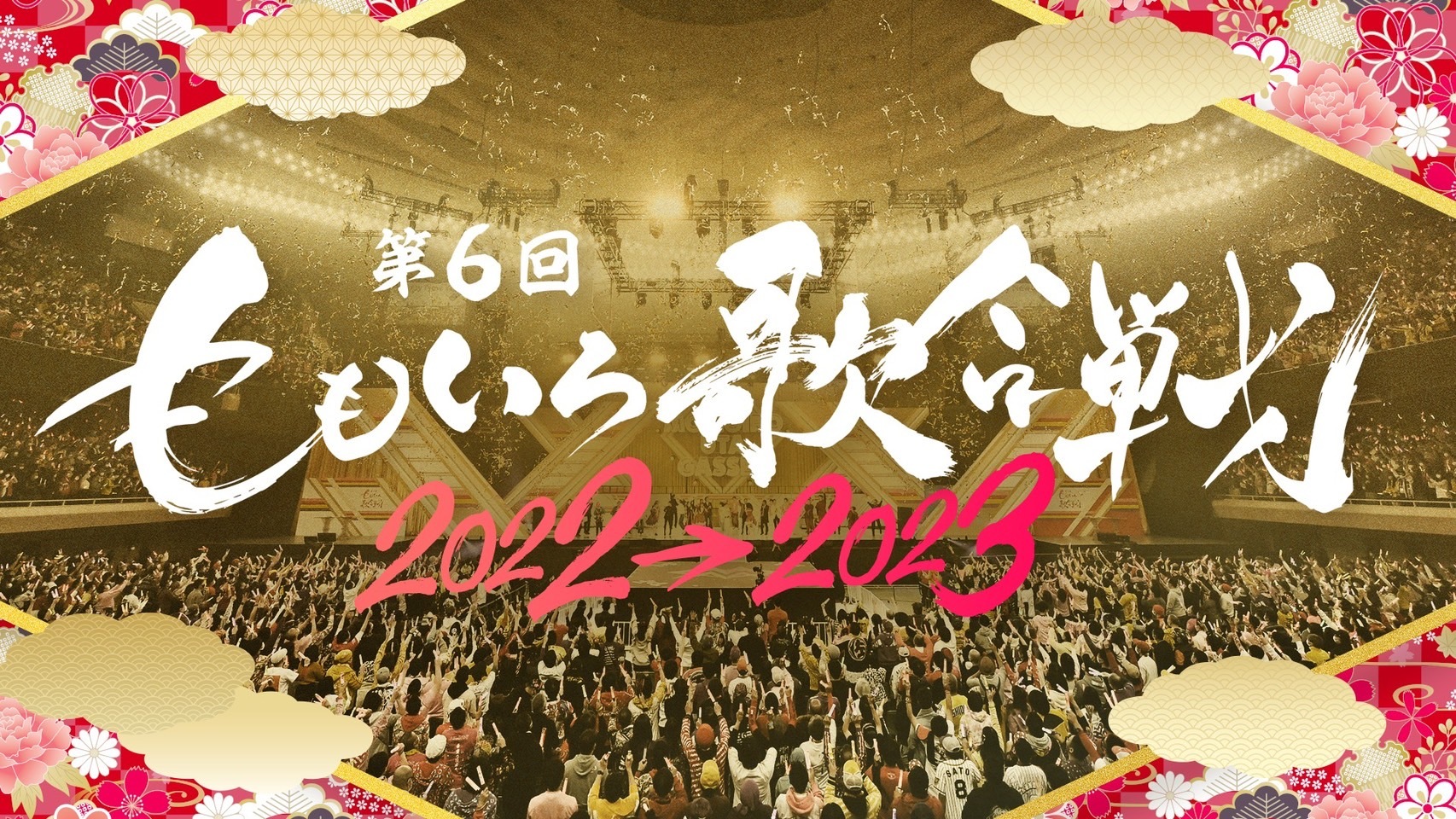 ももクロによる年越しカウントダウン『ももいろ歌合戦』 ささきいさお