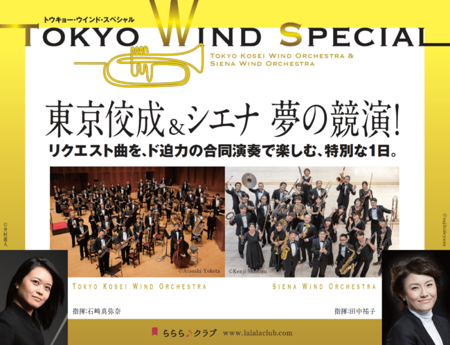 日本を代表する吹奏楽団「東京佼成」と「シエナ」が競演する『TOKYO